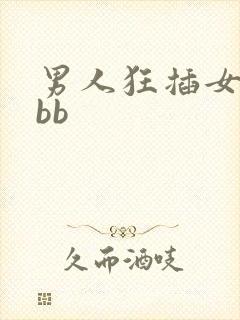 男人狂插女人的bb