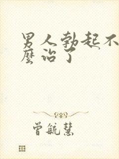 男人勃起不坚怎么治了