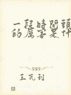 一段时间头发掉的厉害是什么原因