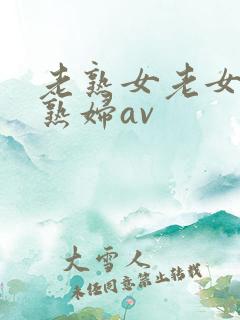 老熟女老女人老熟妇av