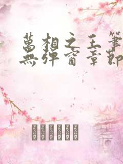 万相之王笔趣阁无弹窗章节