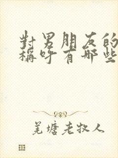 对男朋友的亲密称呼有哪些