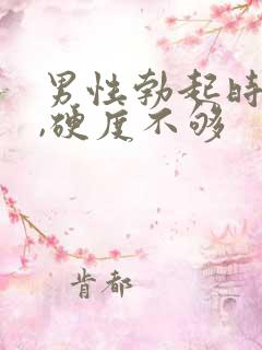 男性勃起时间短,硬度不够