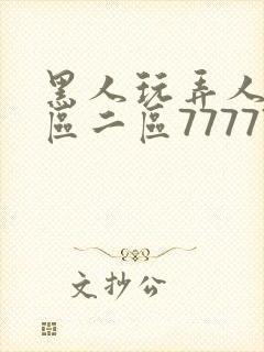 黑人玩弄人妻一区二区7777777