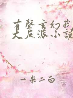 有声玄幻我天命大反派小说