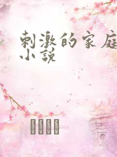 刺激的家庭乱仑小说