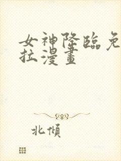 女神降临免费下拉漫画