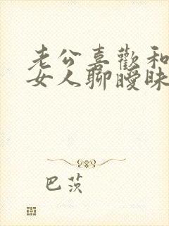 老公喜欢和别的女人聊暧昧怎么办