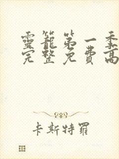 灵笼第一季全集完整免费高清版