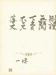 落不下无删减全文免费阅读