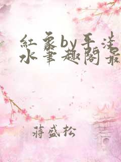 红象by平淡如水笔趣阁最新章节更新时