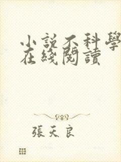 小说不科学御兽在线阅读