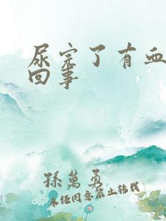 尿完了有血怎么回事