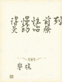 得慢性前列有腺炎的治疗