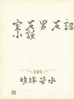 室友男友认错人小说