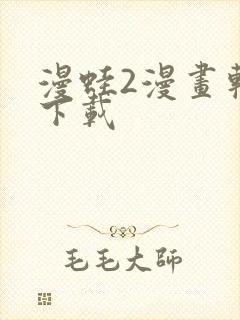 漫蛙2漫画软件下载