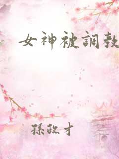 女神被调教小说