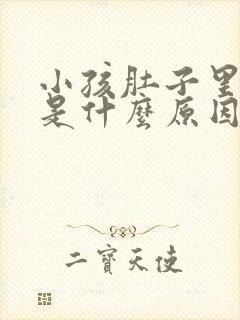 小孩肚子里打嗝是什么原因