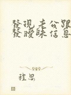 发现老公跟别人发暧昧信息