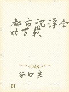 都市沉浮全本txt下载