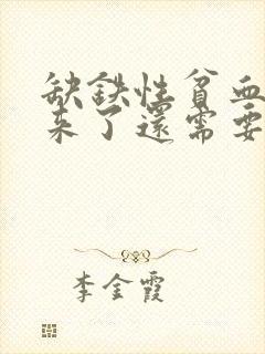 缺铁性贫血补回来了还需要吃药吗