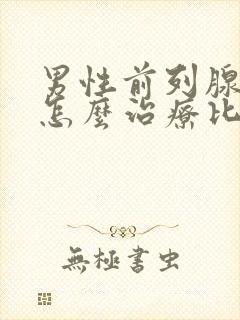 男性前列腺肿大怎么治疗比较好