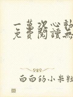 一万次心动全文免费阅读无弹窗