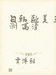 日韩 欧美 亚洲 高清