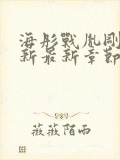 海彤战胤刚刚更新最新章节