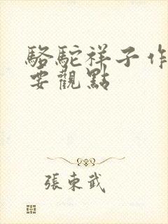 骆驼祥子作者主要观点