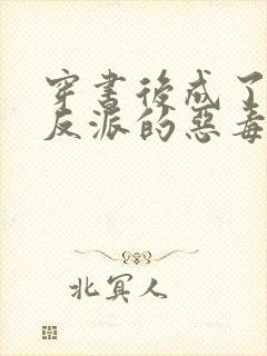 穿书后成了七个反派的恶毒后娘小说