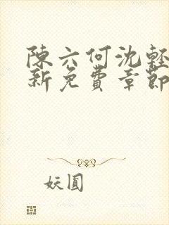 陈六何沈轻舞最新免费章节