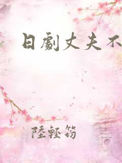 日剧丈夫不在