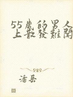 55岁的男人身上散发难闻的味道原因