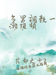 多男调教一女高潮视频