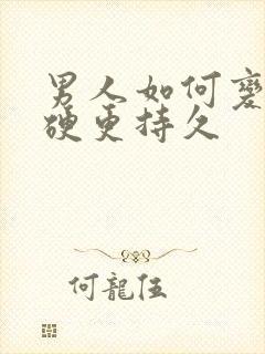 男人如何变得更硬更持久