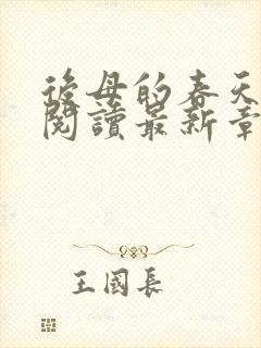 后母的春天免费阅读最新章节