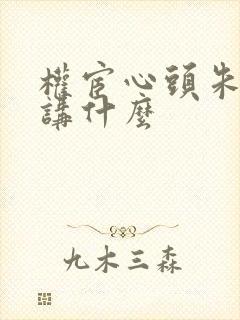 权宦心头朱砂痣讲什么