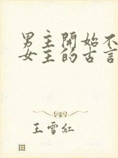 男主开始不待见女主的古言