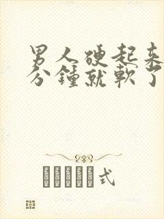 男人硬起来做几分钟就软了什么原因