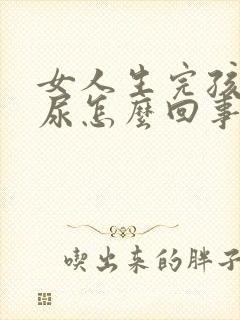 女人生完孩子漏尿怎么回事