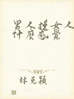 男人摸女人下面什么感觉