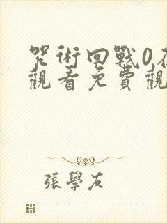 咒术回战0在线观看免费观看