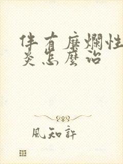 伴有糜烂性的胃炎怎么治