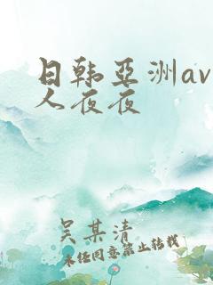 日韩亚洲av人人夜夜
