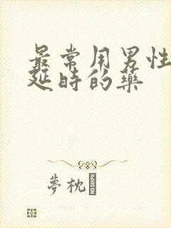 最常用男性助勃延时的药