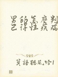 男的怎么判断自己得性疾病了