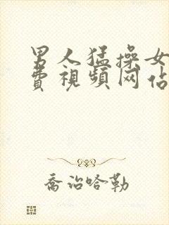 男人猛操女人免费视频网站