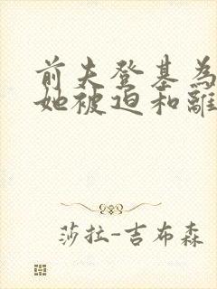 前夫登基为帝,她被迫和离大结局