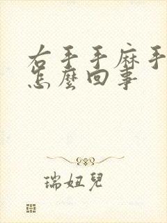 右手手麻手胀是怎么回事